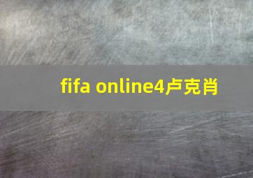 fifa online4卢克肖